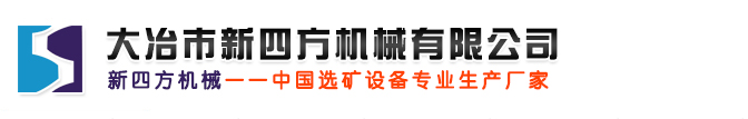 大冶市新四方机械有限公司--风电基础锚板|新四方机械-选矿设备专业生产厂家